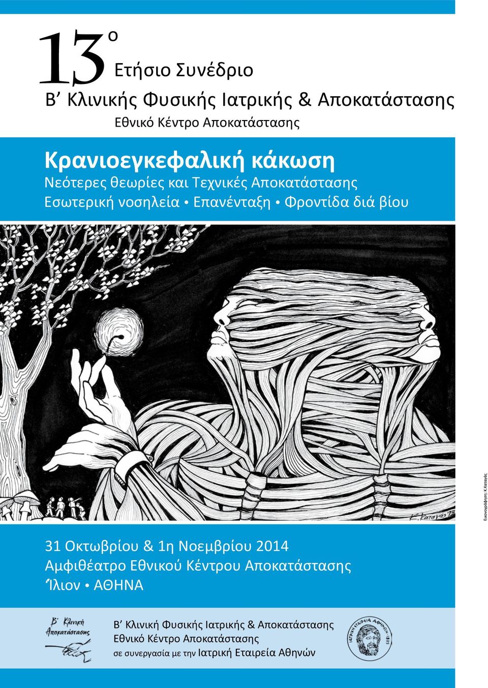 Φροντίδα διά βίου 31 Οκτωβρίου & 1η Νοεμβρίου 2014 Αμφιθέατρο Εθνικού Κέντρου Αποκατάστασης Ίλιον