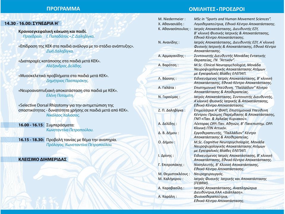 «Selective Dorsal Rhizotomy για την αντιμετώπιση της σπαστικότητας - δυνατότητα χρήσης σε παιδιά μετά από ΚΕΚ». Νικόλαος Χαλιάσος. 16.00-16.15: Συμπεράσματα: Κωνσταντίνα Πετροπούλου. 16.15-18.