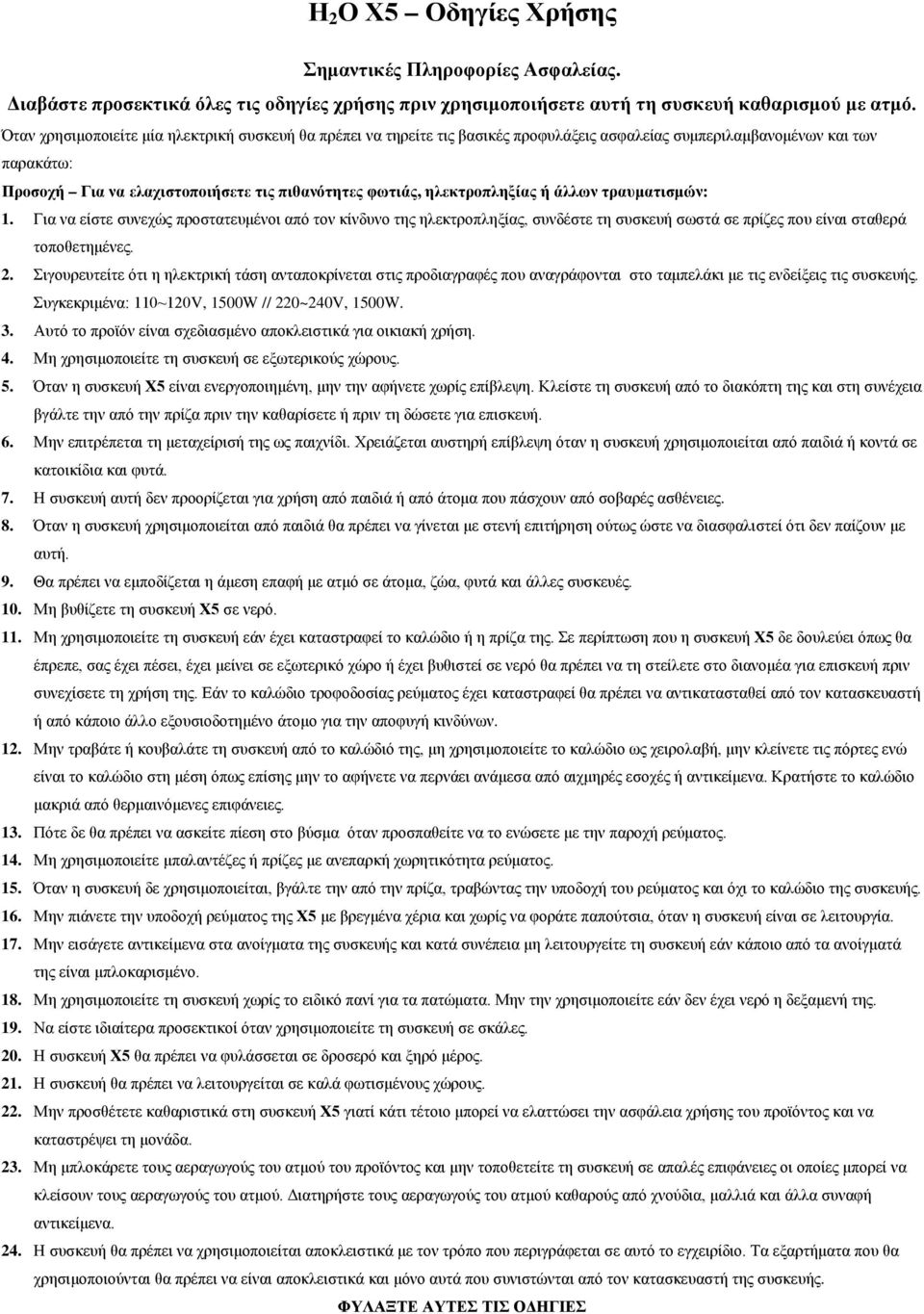 ηλεκτροπληξίας ή άλλων τραυματισμών: 1. Για να είστε συνεχώς προστατευμένοι από τον κίνδυνο της ηλεκτροπληξίας, συνδέστε τη συσκευή σωστά σε πρίζες που είναι σταθερά τοποθετημένες. 2.
