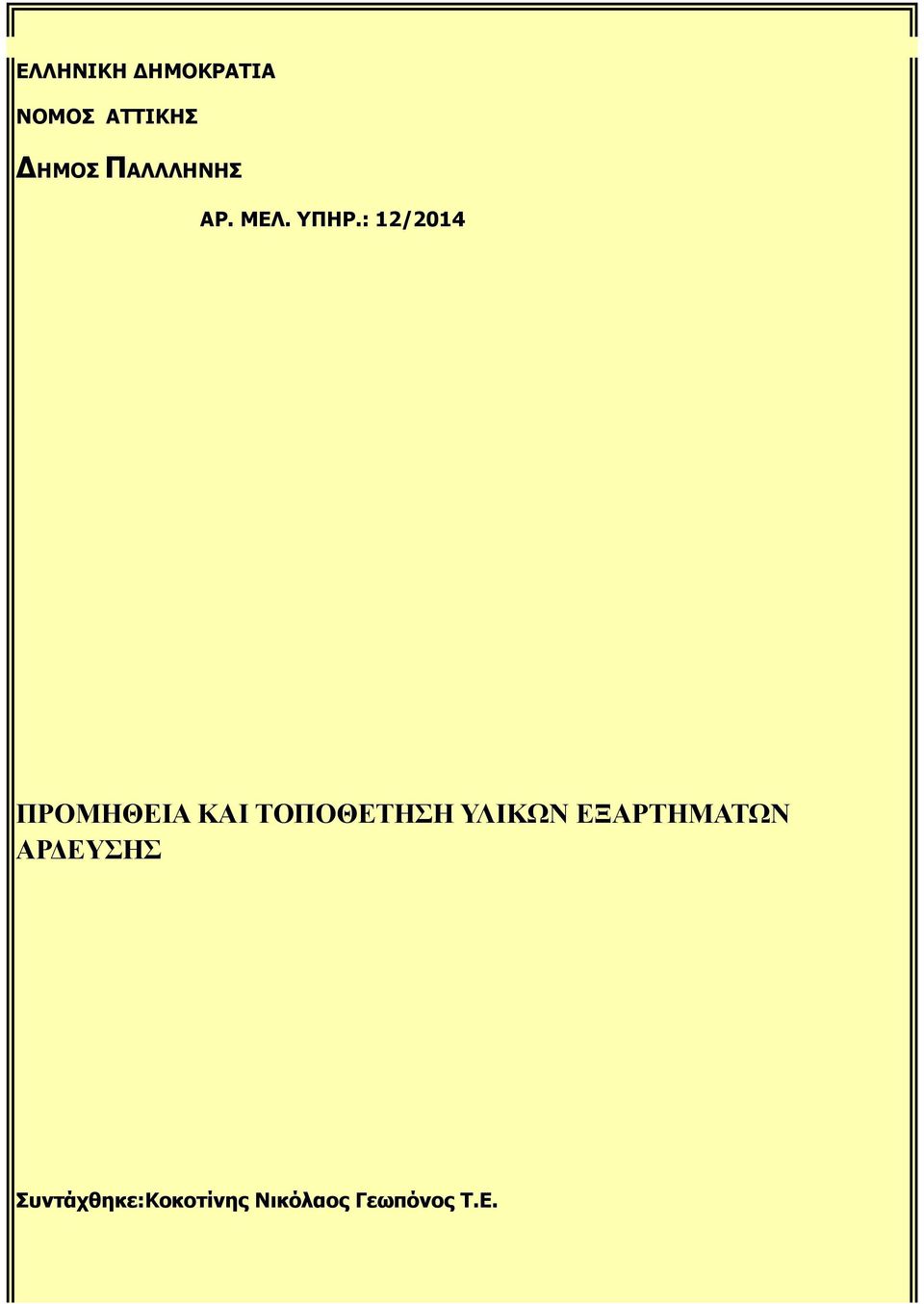 : 12/2014 ΠΡΟΜΗΘΕΙΑ ΚΑΙ ΤΟΠΟΘΕΤΗΣΗ ΥΛΙΚΩΝ