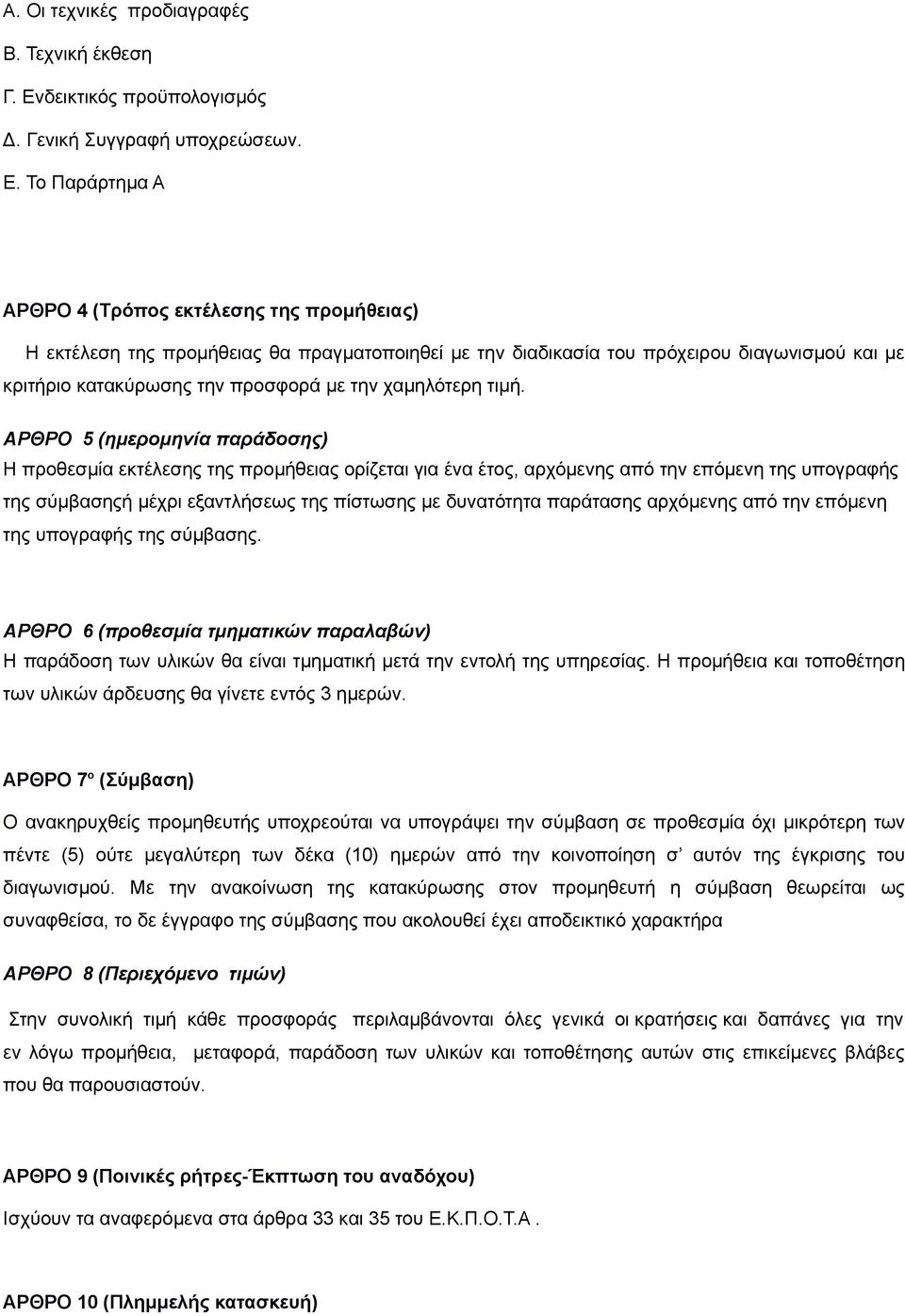 Το Παράρτημα Α ΑΡΘΡΟ 4 (Τρόπος εκτέλεσης της προμήθειας) Η εκτέλεση της προμήθειας θα πραγματοποιηθεί με την διαδικασία του πρόχειρου διαγωνισμού και με κριτήριο κατακύρωσης την προσφορά με την