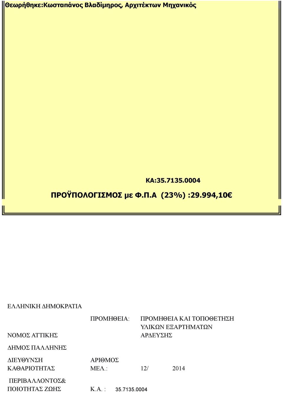 994,10 ΕΛΛΗΝΙΚΗ ΔΗΜΟΚΡΑΤΙΑ ΝΟΜΟΣ ΑΤΤΙΚΗΣ ΔΗΜΟΣ ΠΑΛΛΗΝΗΣ ΠΡΟΜΗΘΕΙΑ: ΠΡΟΜΗΘΕΙΑ
