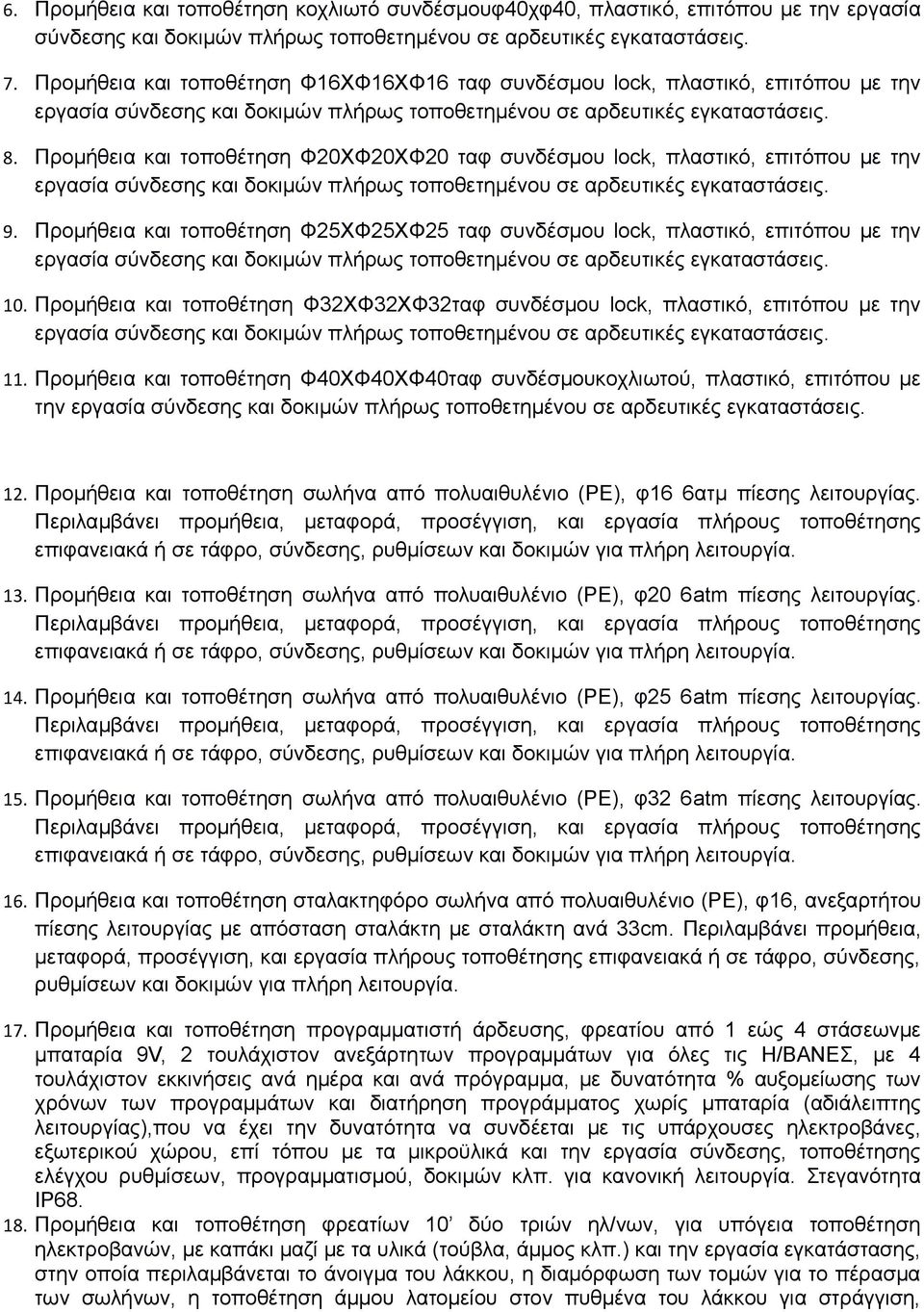 Προμήθεια και τοποθέτηση Φ20ΧΦ20ΧΦ20 ταφ συνδέσμου lock, πλαστικό, επιτόπου με την εργασία σύνδεσης και δοκιμών πλήρως τοποθετημένου σε αρδευτικές εγκαταστάσεις. 9.