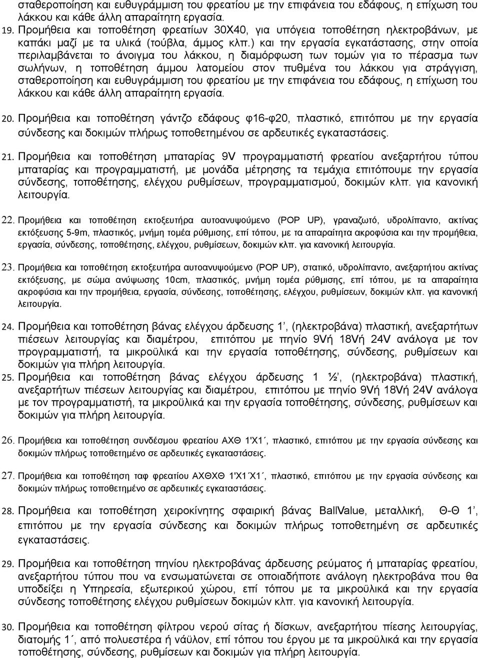 ) και την εργασία εγκατάστασης, στην οποία περιλαμβάνεται το άνοιγμα του λάκκου, η διαμόρφωση των τομών για το πέρασμα των σωλήνων, η τοποθέτηση άμμου λατομείου στον πυθμένα του λάκκου για στράγγιση,