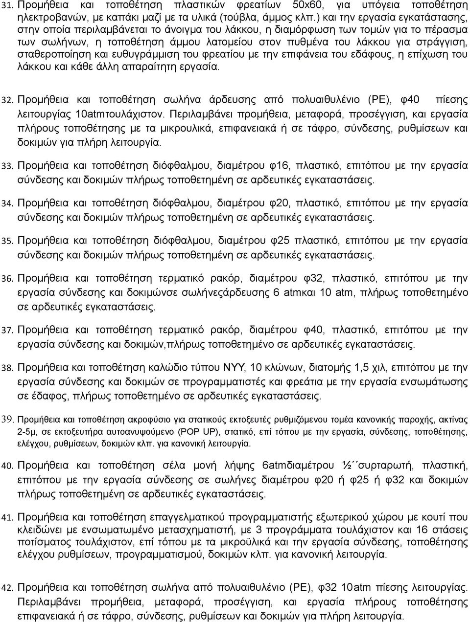 σταθεροποίηση και ευθυγράμμιση του φρεατίου με την επιφάνεια του εδάφους, η επίχωση του λάκκου και κάθε άλλη απαραίτητη εργασία. 32.