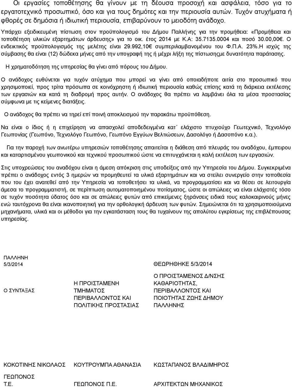 Υπάρχει εξειδικευμένη πίστωση στον προϋπολογισμό του Δήμου Παλλήνης για την προμήθεια: «Προμήθεια και τοποθέτηση υλικών εξαρτημάτων άρδευσης» για το οικ. έτος 2014 με Κ.Α: 35.7135.0004 και ποσό 30.