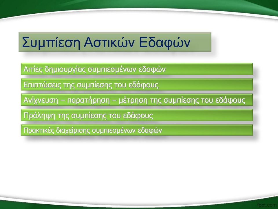 παρατήρηση μέτρηση της συμπίεσης του εδάφους Πρόληψη της