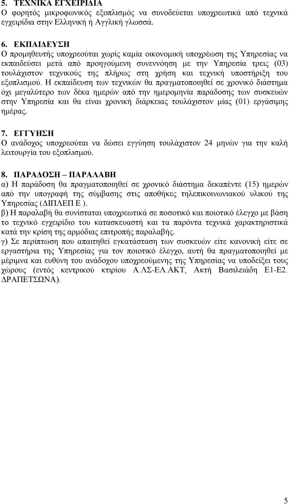 χρήση και τεχνική υποστήριξη του εξοπλισμού.