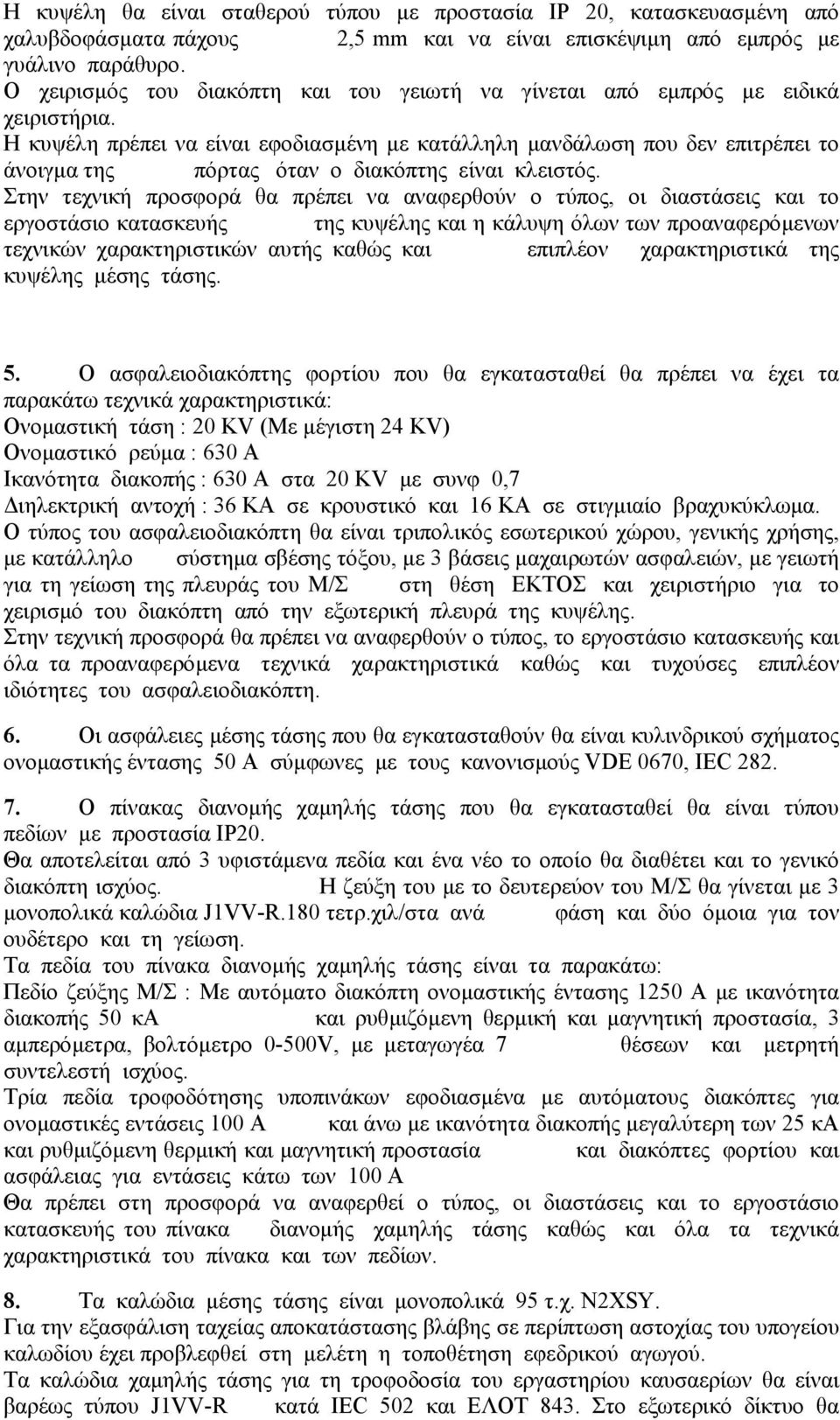 Η κυψέλη πρέπει να είναι εφοδιασµένη µε κατάλληλη µανδάλωση που δεν επιτρέπει το άνοιγµα της πόρτας όταν ο διακόπτης είναι κλειστός.