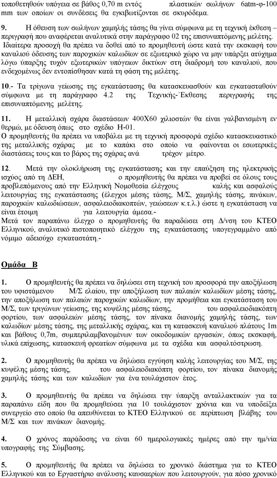 Ιδιαίτερα προσοχή θα πρέπει να δοθεί από το προµηθευτή ώστε κατά την εκσκαφή του καναλιού όδευσης των παροχικών καλωδίων σε εξωτερικό χώρο να µην υπάρξει ατύχηµα λόγω ύπαρξης τυχόν εξωτερικών