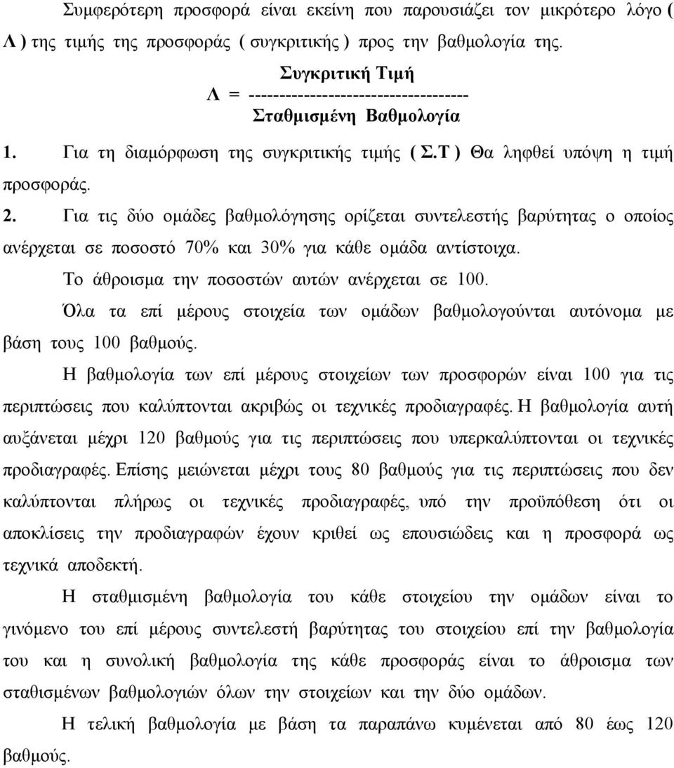 Για τις δύο οµάδες βαθµολόγησης ορίζεται συντελεστής βαρύτητας ο οποίος ανέρχεται σε ποσοστό 70% και 30% για κάθε οµάδα αντίστοιχα. Το άθροισµα την ποσοστών αυτών ανέρχεται σε 100.