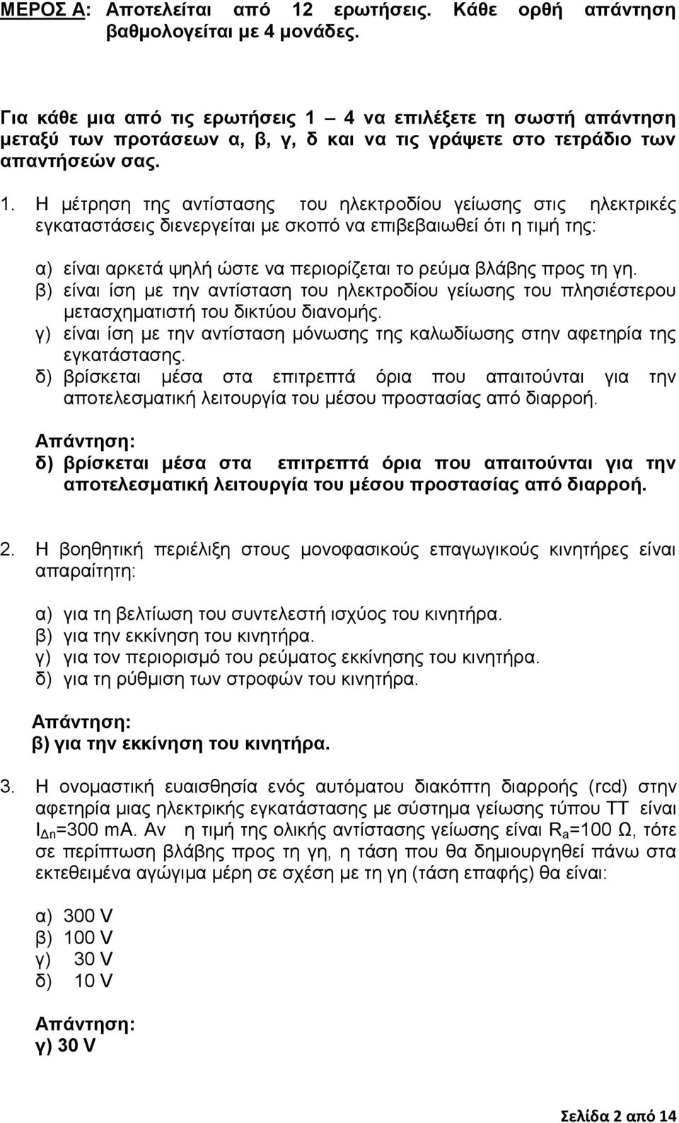 4 να επιλέξετε τη σωστή απάντηση μεταξύ των προτάσεων α, β, γ, δ και να τις γράψετε στο τετράδιο των απαντήσεών σας. 1.