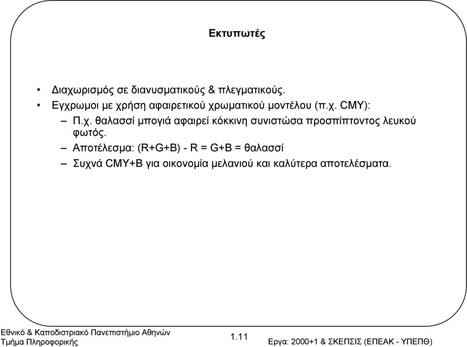 Αποτέλεσµα: (R+G+B) - R = G+B = θαλασσί Συχνά CMY+B για οικονοµία µελανιού