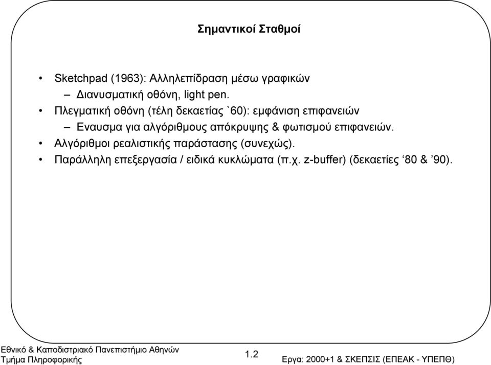 Πλεγµατική οθόνη (τέλη δεκαετίας `60): εµφάνιση επιφανειών Εναυσµαγιααλγόριθµους