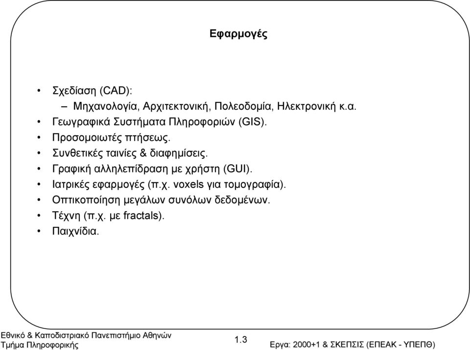 Γραφική αλληλεπίδραση µε χρήστη(gui). Ιατρικές εφαρµογές (π.χ. voxels για τοµογραφία).