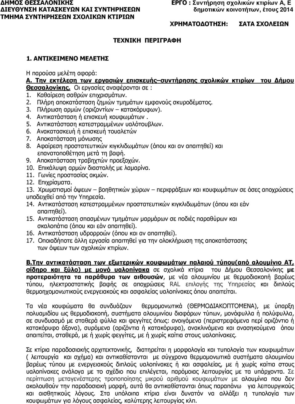 Καθαίρεση σαθρών επιχρισµάτων. 2. Πλήρη αποκατάσταση ζηµιών τµηµάτων εµφανούς σκυροδέµατος. 3. Πλήρωση αρµών (οριζοντίων κατακόρυφων). 4. Αντικατάσταση ή επισκευή κουφωµάτων. 5.