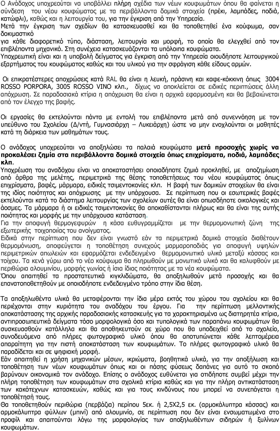 Μετά την έγκριση των σχεδίων θα κατασκευασθεί και θα τοποθετηθεί ένα κούφωµα, σαν δοκιµαστικό για κάθε διαφορετικό τύπο, διάσταση, λειτουργία και µορφή, το οποίο θα ελεγχθεί από τον επιβλέποντα