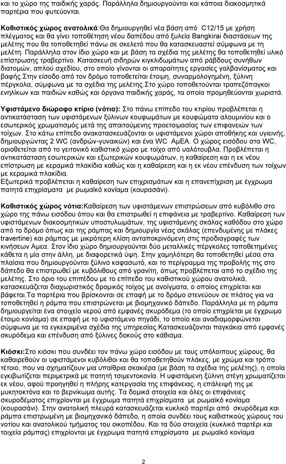 που θα κατασκευαστεί σύµφωνα µε τη µελέτη. Παράλληλα στον ίδιο χώρο και µε βάση τα σχέδια της µελέτης θα τοποθετηθεί υλικό επίστρωσης τραβερτίνο.