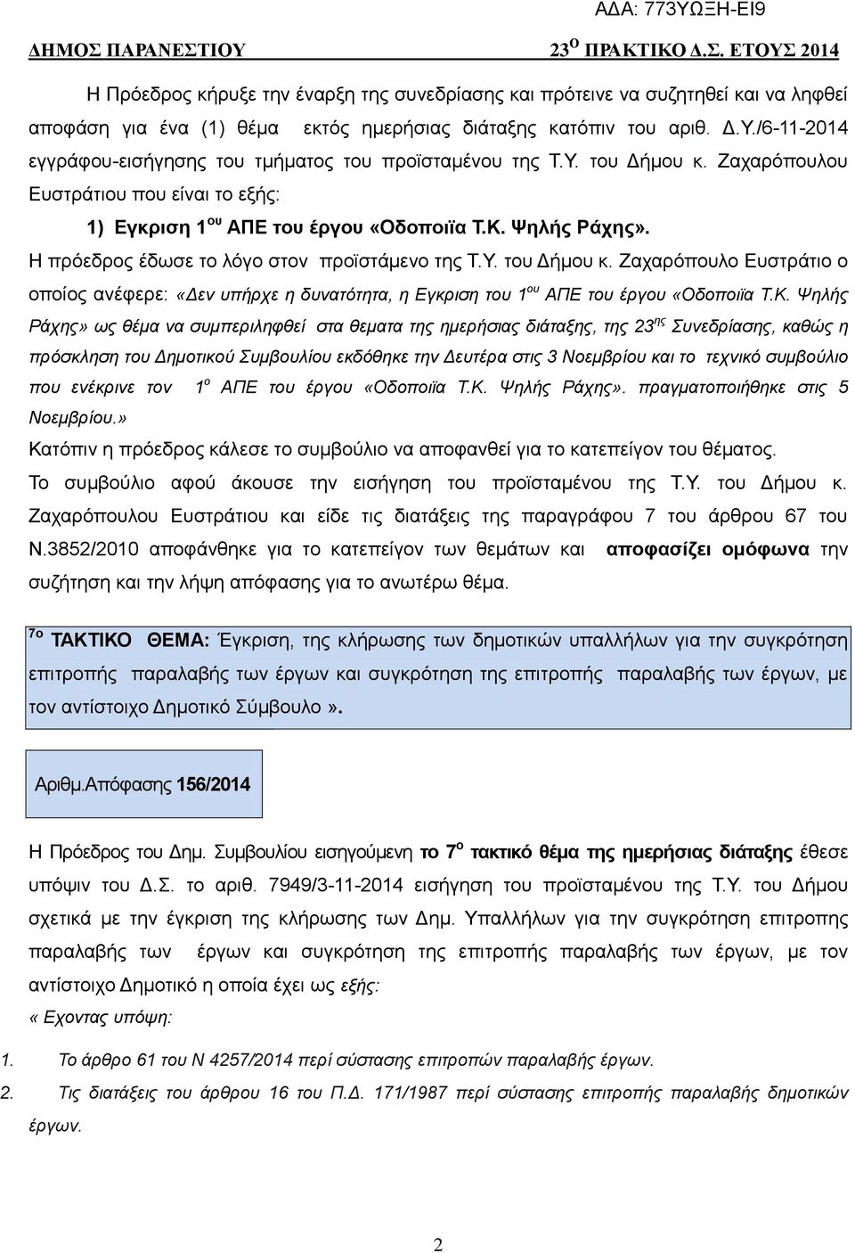 Η πρόεδρος έδωσε το λόγο στον προϊστάμενο της Τ.Υ. του Δήμου κ. Ζαχαρόπουλο Ευστράτιο ο οποίος ανέφερε: «Δεν υπήρχε η δυνατότητα, η Εγκριση του 1 ου ΑΠΕ του έργου «Οδοποιϊα Τ.Κ.