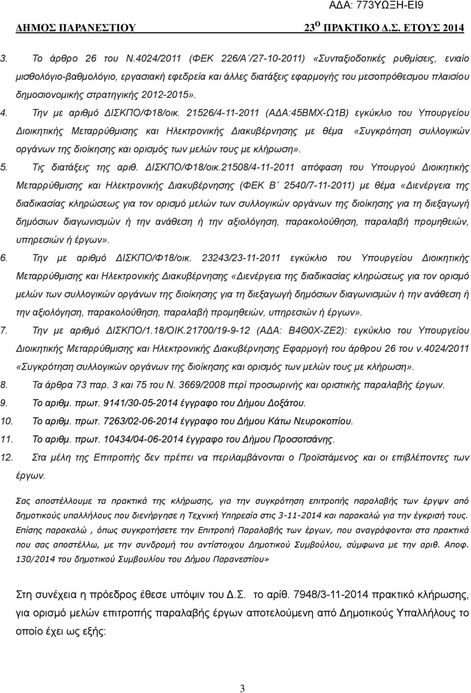 2012-2015». 4. Την με αριθμό ΔΙΣΚΠΟ/Φ18/οικ.