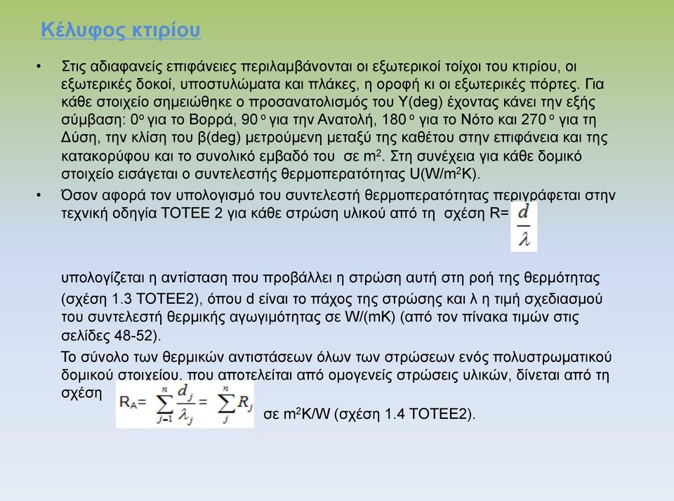 µετρούµενη µεταξύ της καθέτου στην επιφάνεια και της κατακορύφου και το συνολικό εµβαδό του σε m 2. Στη συνέχεια για κάθε δοµικό στοιχείο εισάγεται ο συντελεστής θερµοπερατότητας U(W/m 2 K).