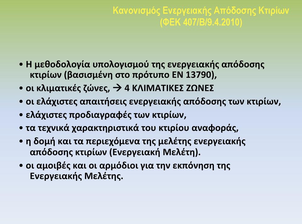 2010) Η μεθοδολογία υπολογισμού της ενεργειακής απόδοσης κτιρίων (βασισμένη στο πρότυπο EN 13790), οι κλιματικές ζώνες, à 4