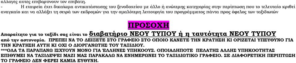 λειτουργία του προγράμματος πάντα προς όφελος των ταξιδιωτών ΠΡΟΣΟΧΗ Απαραίτητο για το ταξίδι σας είναι το διαβατήριο ΝΕΟΥ ΤΥΠΟΥ ή η ταυτότητα ΝΕΟΥ ΤΥΠΟΥ από την αστυνομία.