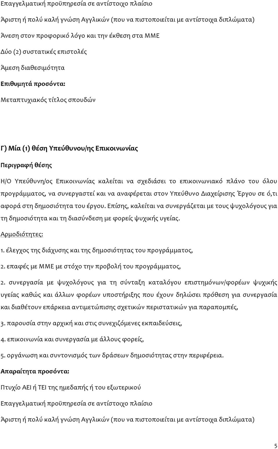 επικοινωνιακό πλάνο του όλου προγράμματος, να συνεργαστεί και να αναφέρεται στον Υπεύθυνο Διαχείρισης Έργου σε ό,τι αφορά στη δημοσιότητα του έργου.