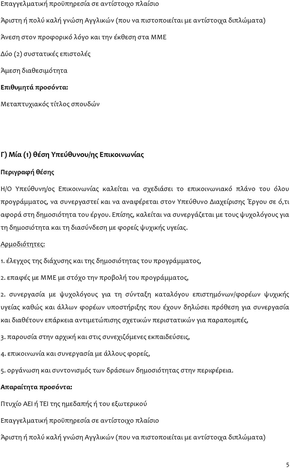 επικοινωνιακό πλάνο του όλου προγράμματος, να συνεργαστεί και να αναφέρεται στον Υπεύθυνο Διαχείρισης Έργου σε ό,τι αφορά στη δημοσιότητα του έργου.