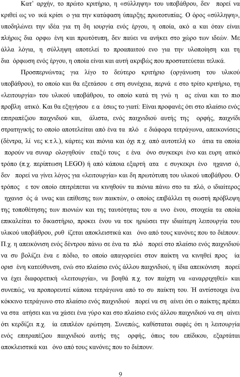Με άλλα λόγια, η σύλληψη αποτελεί το προαπαιτούμενο για την υλοποίηση και τη διαμόρφωση ενός έργου, η οποία είναι και αυτή ακριβώς που προστατεύεται τελικά.