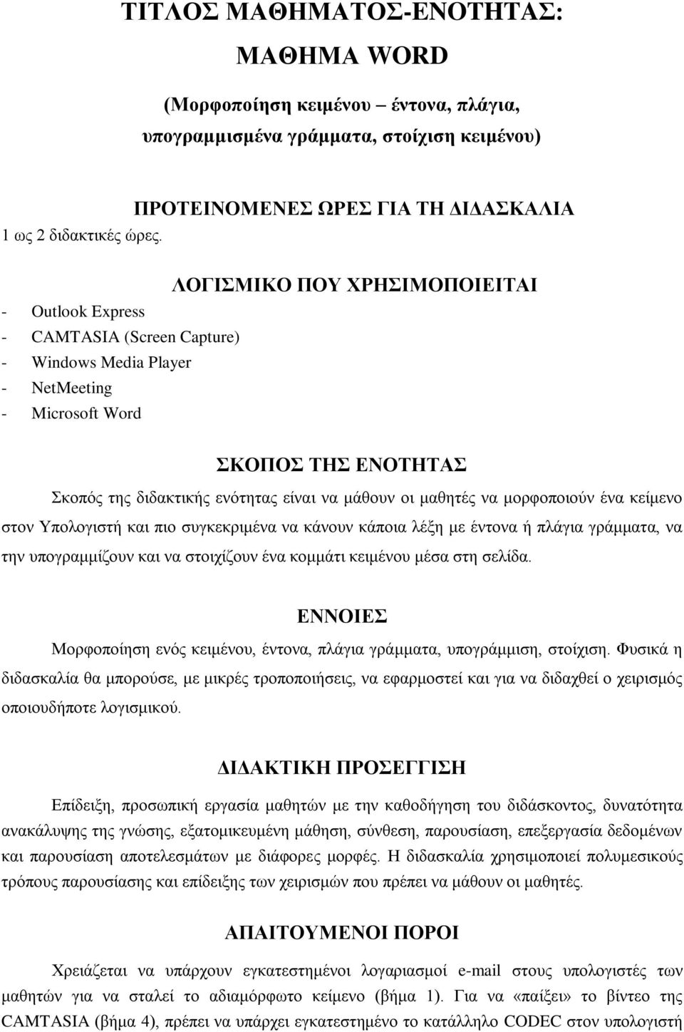 διδακτικής ενότητας είναι να μάθουν οι μαθητές να μορφοποιούν ένα κείμενο στον Υπολογιστή και πιο συγκεκριμένα να κάνουν κάποια λέξη με έντονα ή πλάγια γράμματα, να την υπογραμμίζουν και να