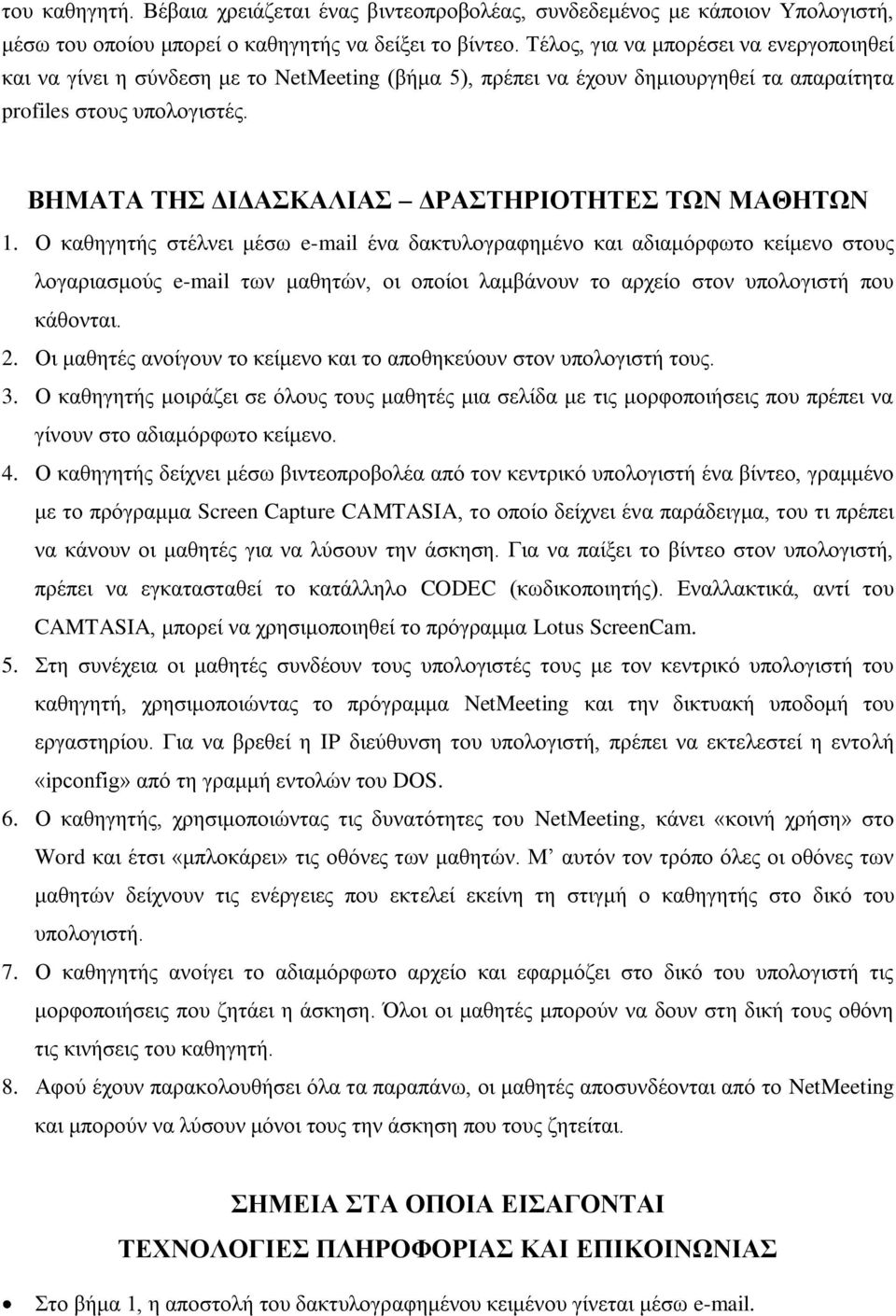 ΒΗΜΑΤΑ ΤΗΣ ΔΙΔΑΣΚΑΛΙΑΣ ΔΡΑΣΤΗΡΙΟΤΗΤΕΣ ΤΩΝ ΜΑΘΗΤΩΝ 1.