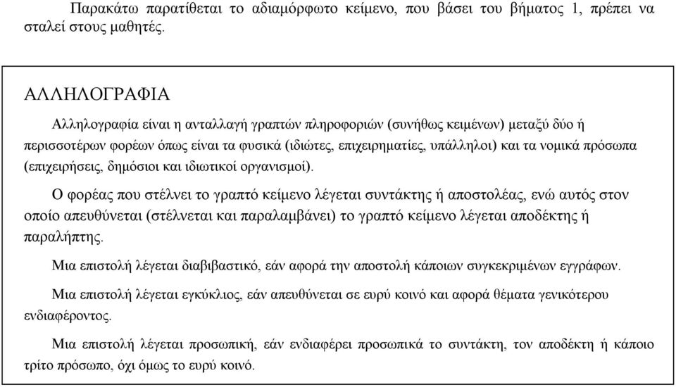 Ο φορέας που στέλνει το γραπτό κείμενο λέγεται συντάκτης ή αποστολέας,