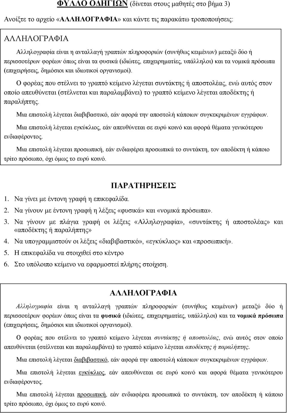 Να γίνουν με έντονη γραφή η λέξεις «φυσικά» και «νομικά πρόσωπα». 3. Να γίνουν με πλάγια γραφή οι λέξεις «Αλληλογραφία», «συντάκτης ή αποστολέας» και «αποδέκτης ή παραλήπτης» 4.