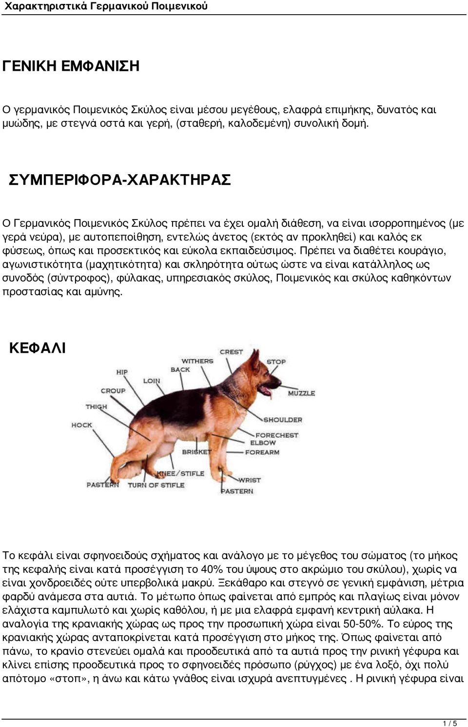 όπως και προσεκτικός και εύκολα εκπαιδεύσιμος.