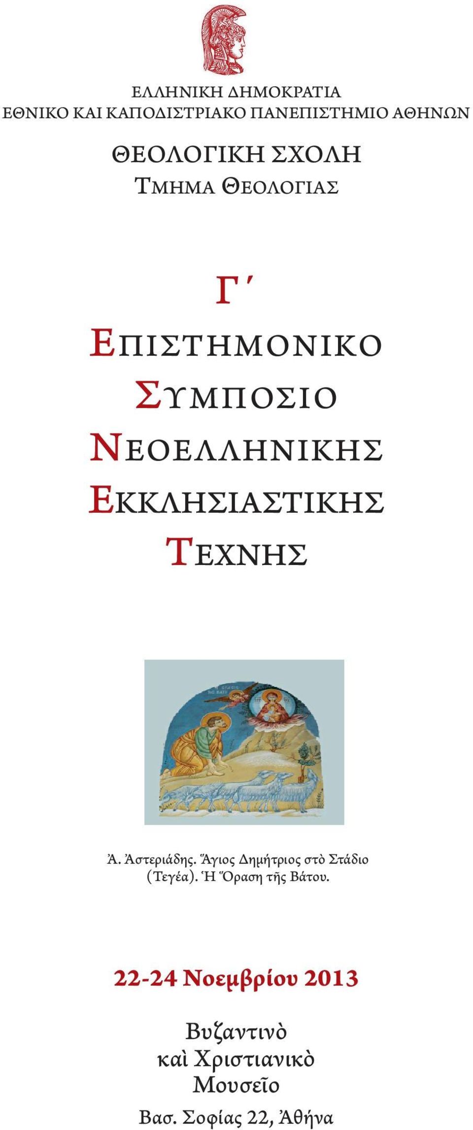 ΤΕΧΝΗΣ Ἀ. Ἀστεριάδης. Ἅγιος Δημήτριος στὸ Στάδιο (Τεγέα). Ἡ Ὅραση τῆς Βάτου.