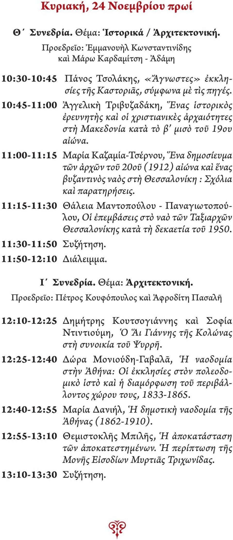 10:45-11:00 Ἀγγελικὴ Τριβυζαδάκη, Ἕνας ἱστορικὸς ἐρευνητὴς καὶ οἱ χριστιανικὲς ἀρχαιότητες στὴ Μακεδονία κατὰ τὸ β μισὸ τοῦ 19ου αἰώνα.