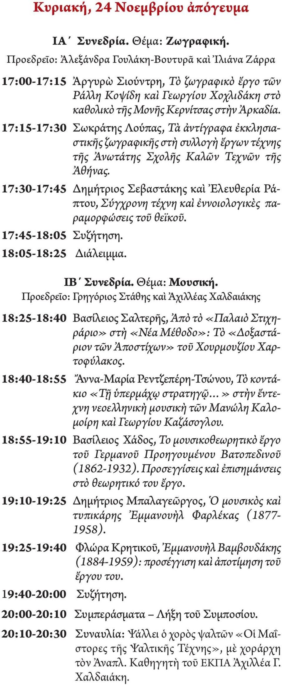 17:15-17:30 Σωκράτης Λούπας, Τὰ ἀντίγραφα ἐκκλησιαστικῆς ζωγραφικῆς στὴ συλλογὴ ἔργων τέχνης τῆς Ἀνωτάτης Σχολῆς Καλῶν Τεχνῶν τῆς Ἀθήνας.