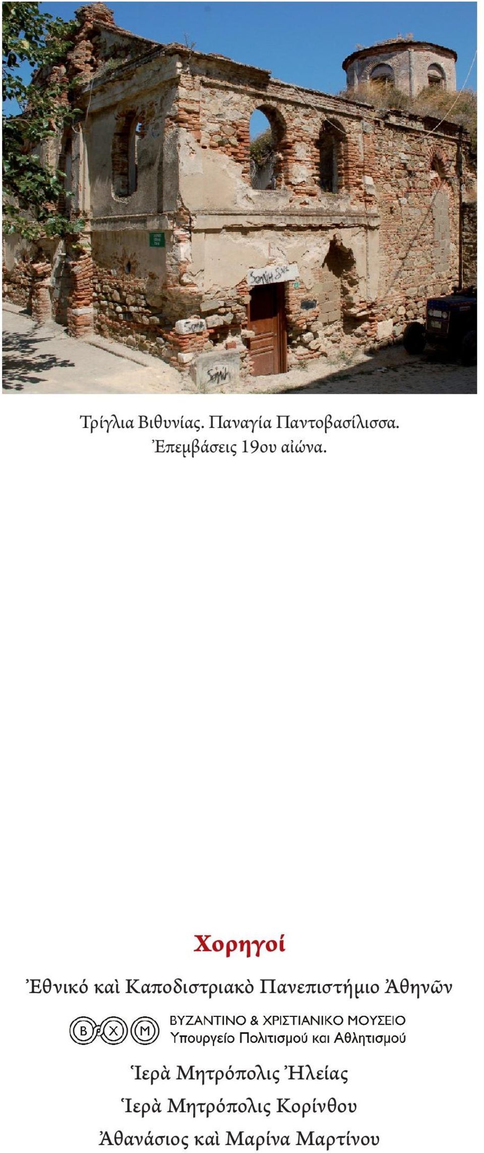 Χορηγοί Ἐθνικό καὶ Καποδιστριακὸ Πανεπιστήμιο