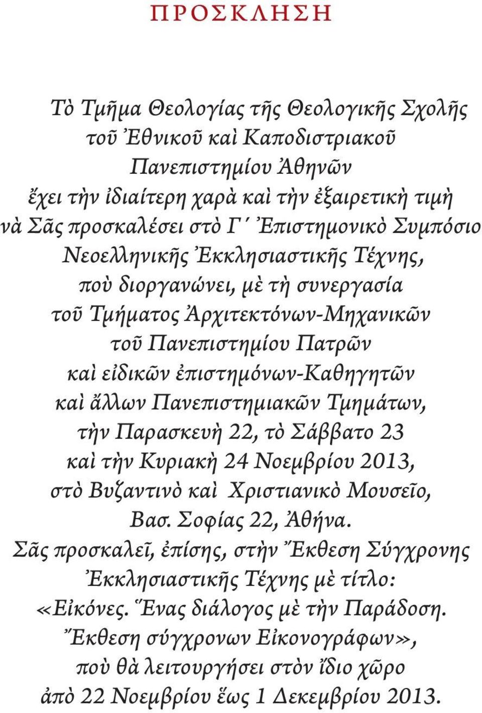 καὶ ἄλλων Πανεπιστημιακῶν Τμημάτων, τὴν Παρασκευὴ 22, τὸ Σάββατο 23 καὶ τὴν Κυριακὴ 24 Νοεμβρίου 2013, στὸ Βυζαντινὸ καὶ Χριστιανικὸ Μουσεῖο, Βασ. Σοφίας 22, Ἀθήνα.