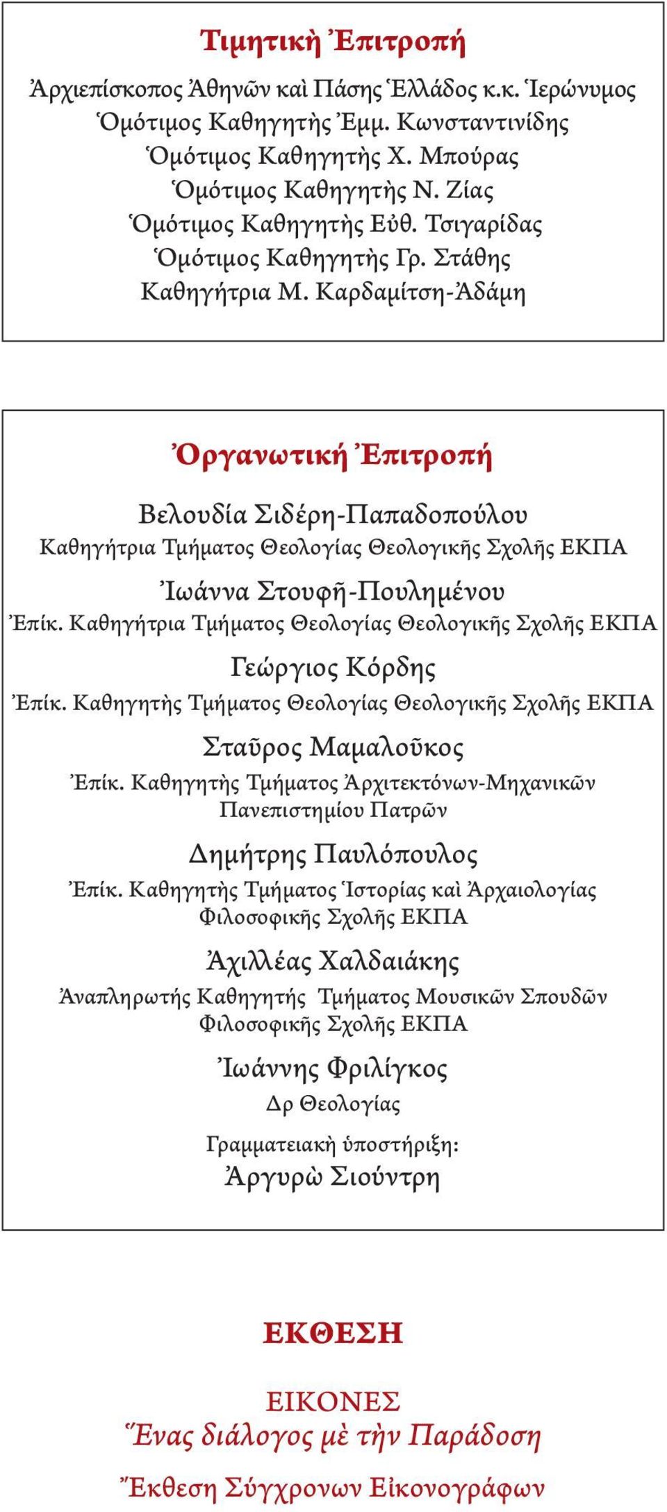 Καρδαμίτση-Ἀδάμη Ὀργανωτική Ἐπιτροπή Βελουδία Σιδέρη-Παπαδοπούλου Καθηγήτρια Τμήματος Θεολογίας Θεολογικῆς Σχολῆς ΕΚΠΑ Ἰωάννα Στουφῆ-Πουλημένου Ἐπίκ.