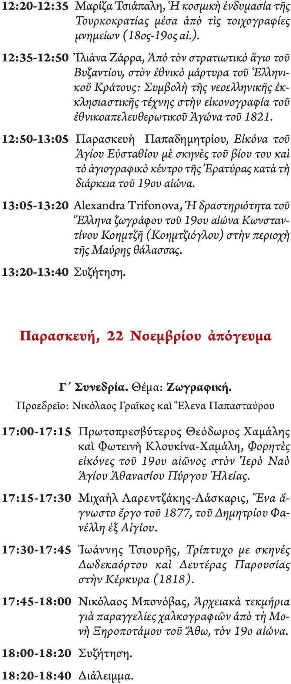 ἐθνικοαπελευθερωτικοῦ Ἀγώνα τοῦ 1821. 12:50-13:05 Παρασκευὴ Παπαδημητρίου, Εἰκόνα τοῦ Ἁγίου Εὐσταθίου μὲ σκηνὲς τοῦ βίου του καὶ τὸ ἁγιογραφικὸ κέντρο τῆς Ἐρατύρας κατὰ τὴ διάρκεια τοῦ 19ου αἰώνα.