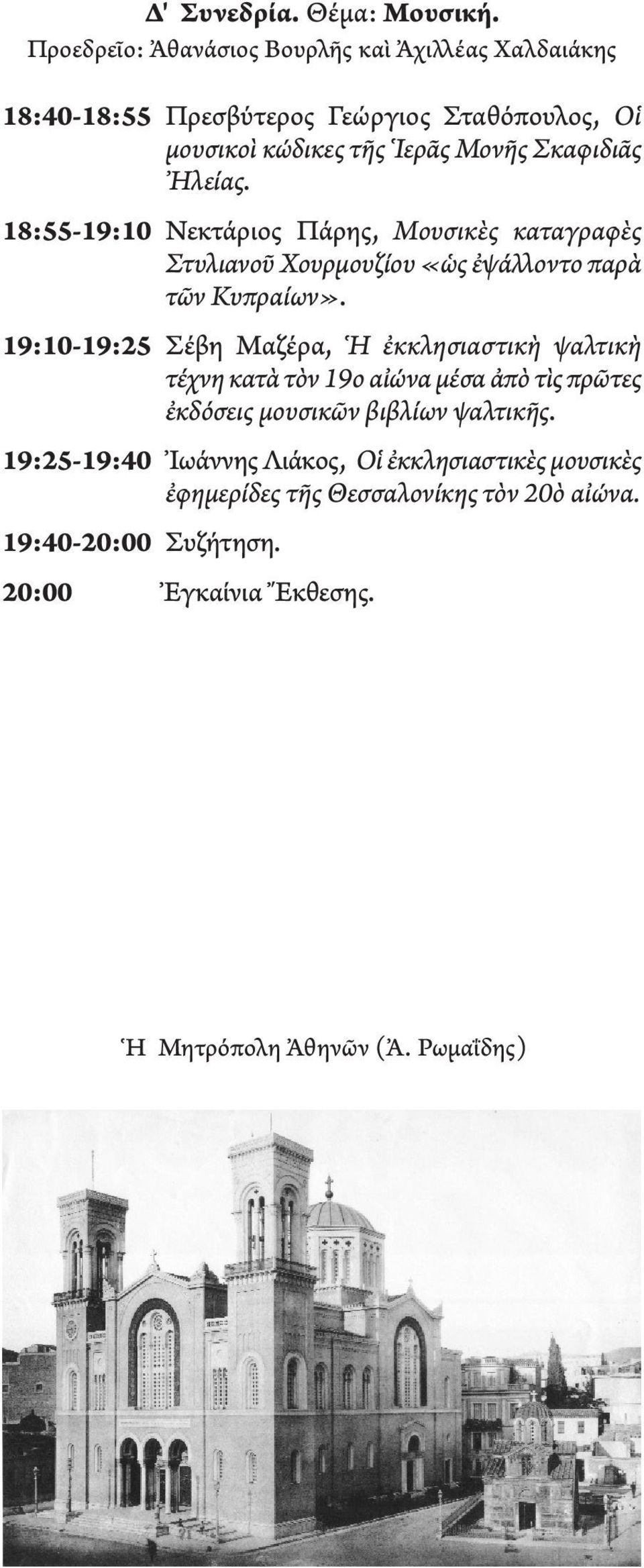 Ἠλείας. 18:55-19:10 Νεκτάριος Πάρης, Μουσικὲς καταγραφὲς Στυλιανοῦ Χουρμουζίου «ὡς ἐψάλλοντο παρὰ τῶν Κυπραίων».