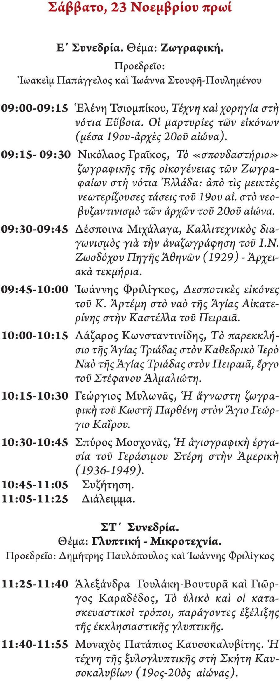09:15-09:30 Νικόλαος Γραῖκος, Τὸ «σπουδαστήριο» ζωγραφικῆς τῆς οἰκογένειας τῶν Ζωγραφαίων στὴ νότια Ἑλλάδα: ἀπὸ τὶς μεικτὲς νεωτερίζουσες τάσεις τοῦ 19ου αἰ.