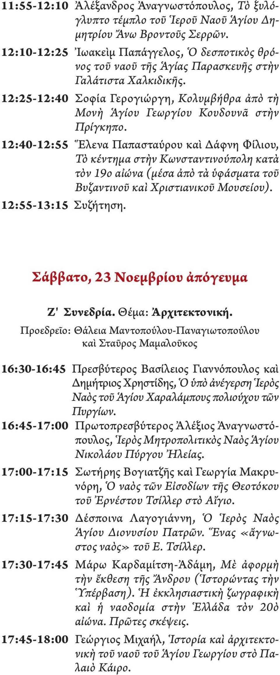 12:40-12:55 Ἕλενα Παπασταύρου καὶ Δάφνη Φίλιου, Τὸ κέντημα στὴν Κωνσταντινούπολη κατὰ τὸν 19ο αἰώνα (μέσα ἀπὸ τὰ ὑφάσματα τοῦ Βυζαντινοῦ καὶ Χριστιανικοῦ Μουσείου). 12:55-13:15 Συζήτηση.