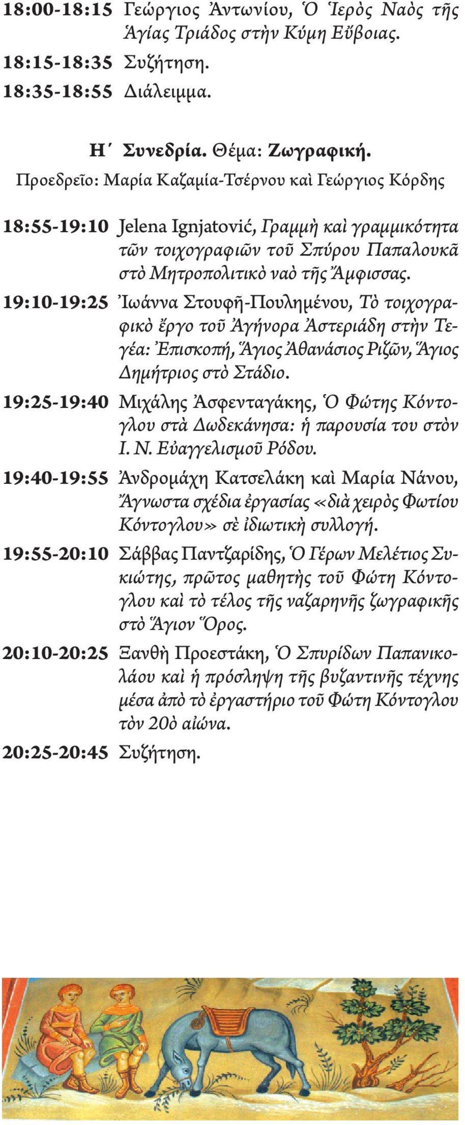 19:10-19:25 Ἰωάννα Στουφῆ-Πουλημένου, Τὸ τοιχογραφικὸ ἔργο τοῦ Ἀγήνορα Ἀστεριάδη στὴν Τε - γέα: Ἐπισκοπή, Ἅγιος Ἀθανάσιος Ριζῶν, Ἅγιος Δημήτριος στὸ Στάδιο.