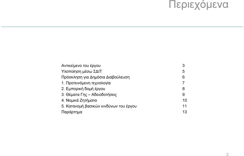 Προτεινόμενη τεχνολογία 7 2. Εμπορική δομή έργου 8 3.