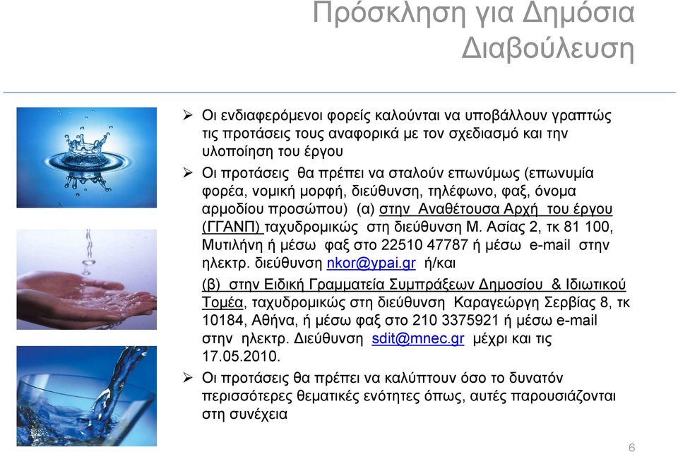 Ασίας 2, τκ 81 100, Μυτιλήνη ή μέσω φαξ στο 22510 47787 ήμέσω e-mail στην ηλεκτρ. διεύθυνση nkor@ypai.