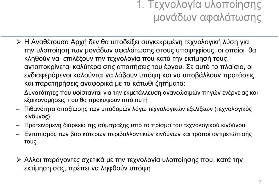 Σε αυτό το πλαίσιο, οι ενδιαφερόμενοι καλούνται να λάβουν υπόψη και να υποβάλλουν προτάσεις και παρατηρήσεις αναφορικά με τα κάτωθι ζητήματα: Δυνατότητες που υφίστανται για την εκμετάλλευση