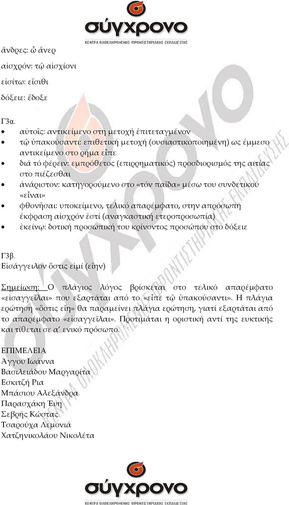 αιτίας στο πιέζεσθαι ἀνάριστον: κατηγορούμενο στο «τόν παῖδα» μέσω του συνδετικού «εἶναι» φθονῆσαι: υποκείμενο, τελικό απαρέμφατο, στην απρόσωπη έκφραση αἰσχρόν ἐστί (αναγκαστική ετεροπροσωπία)